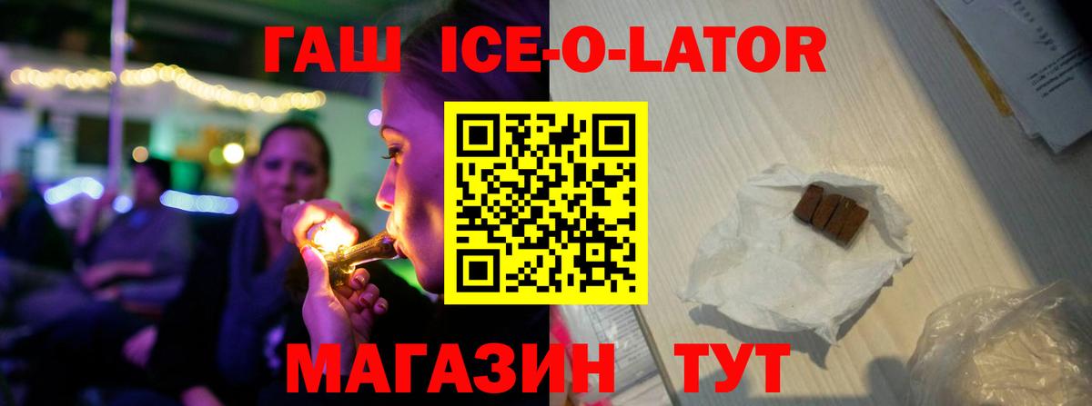ГАШИШ Ice-O-Lator  Гашиш убойный  ГАШИШ  купить закладку  Вход с VPN  Тара 